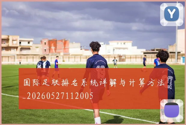 国际足联排名系统详解与计算方法_20260527112005
