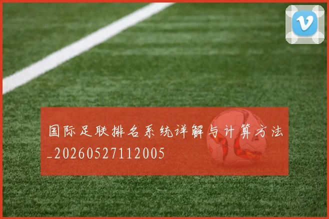 国际足联排名系统详解与计算方法_20260527112005