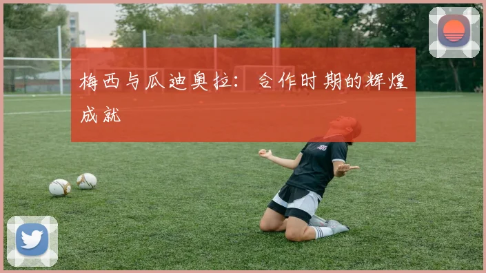 梅西与瓜迪奥拉：合作时期的辉煌成就