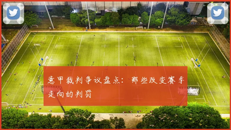 意甲裁判争议盘点：那些改变赛季走向的判罚