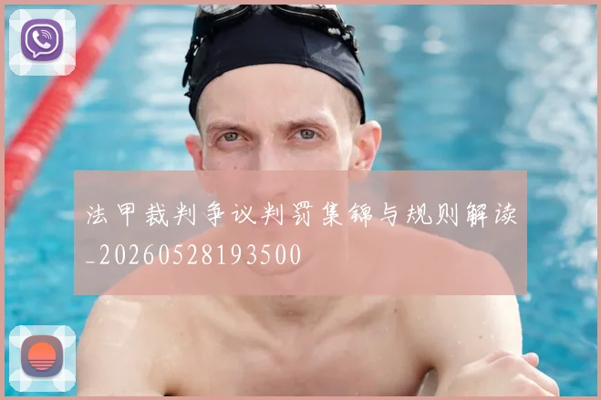 法甲裁判争议判罚集锦与规则解读_20260528193500