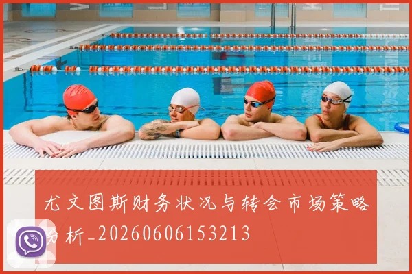 尤文图斯财务状况与转会市场策略分析_20260606153213