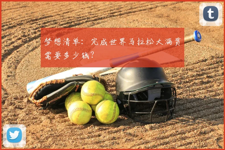 梦想清单：完成世界马拉松大满贯需要多少钱？