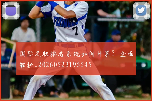 国际足联排名系统如何计算？全面解析_20260523195545
