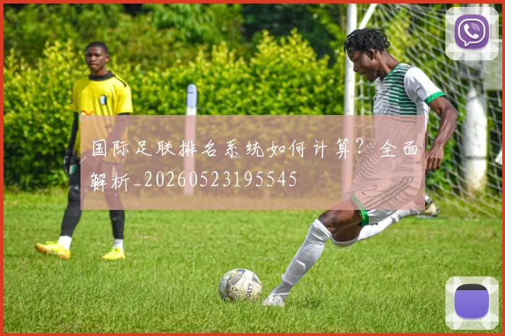 国际足联排名系统如何计算？全面解析_20260523195545