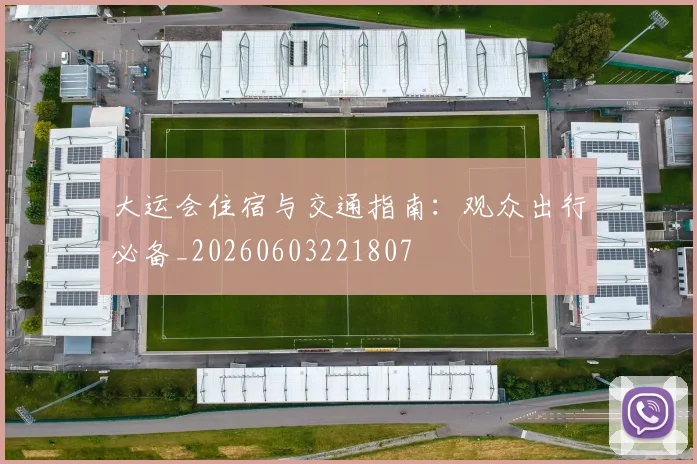 大运会住宿与交通指南：观众出行必备_20260603221807