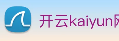 开云kaiyun网站 logo